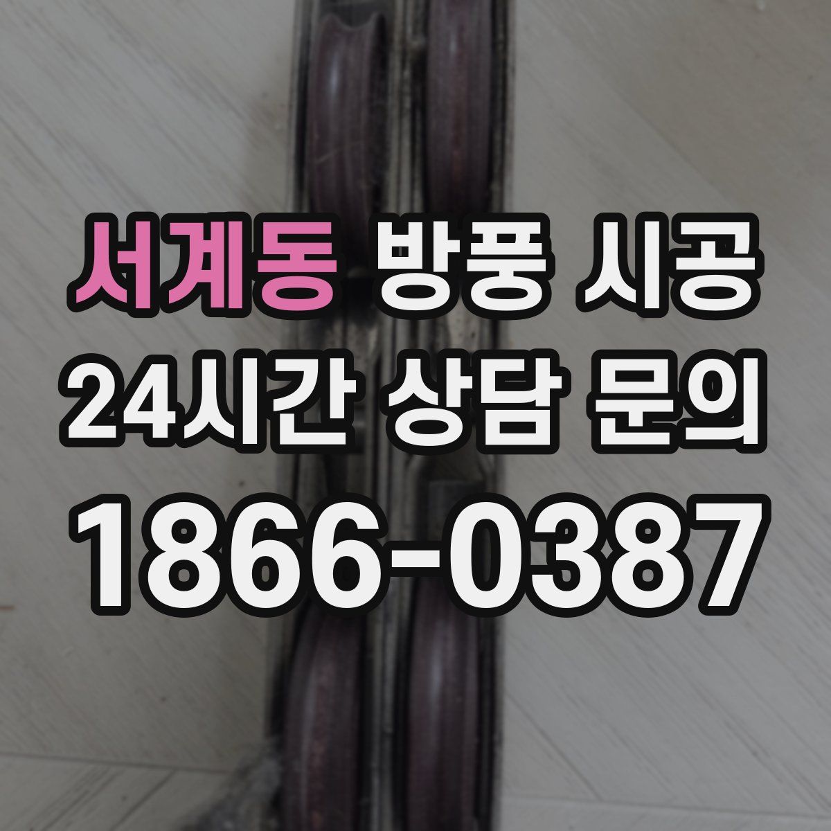 서계동 방풍 시공