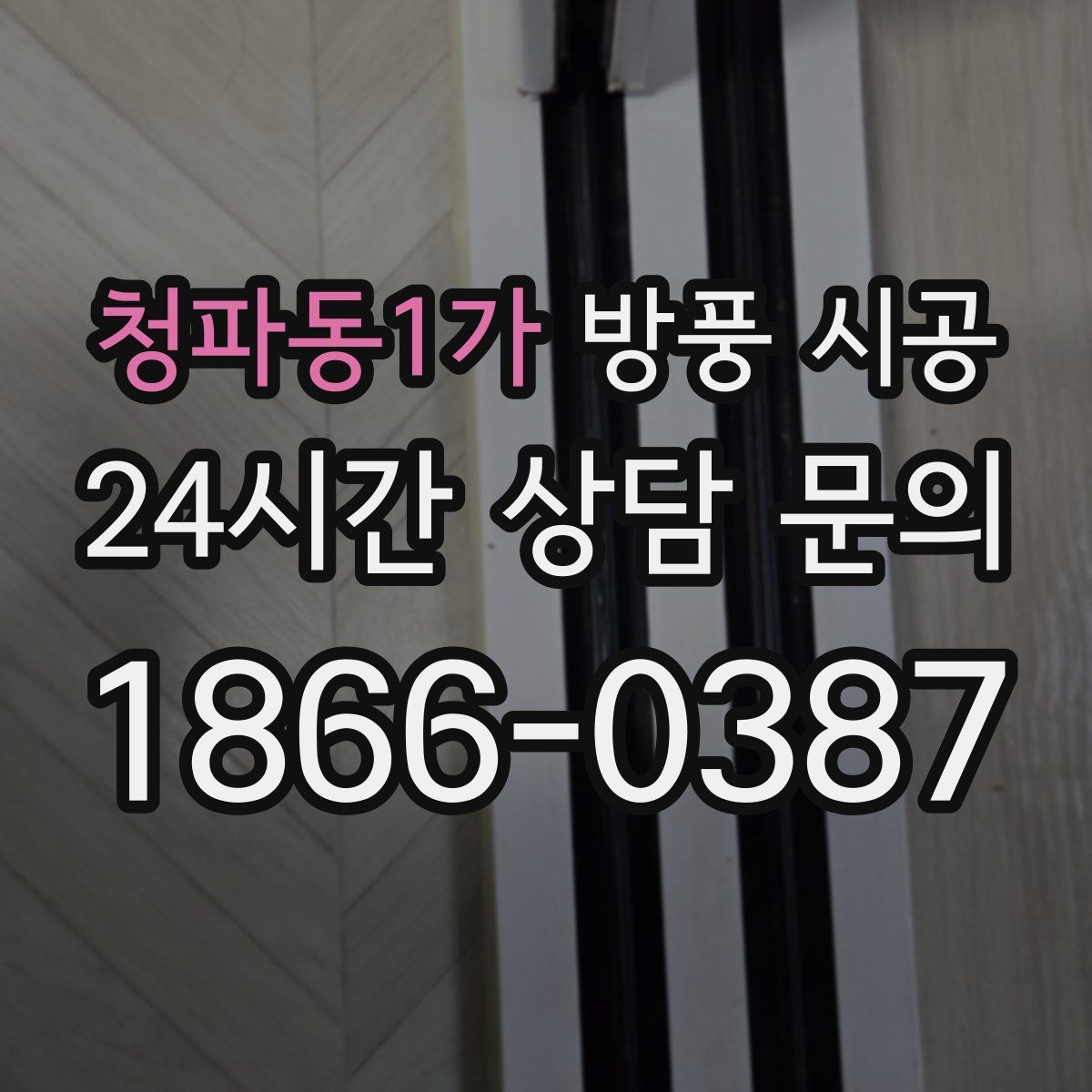 청파동1가 방풍 시공