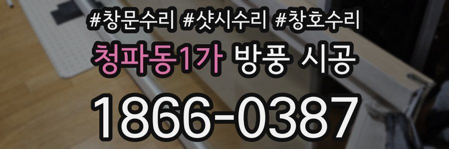 청파동1가 방풍 시공