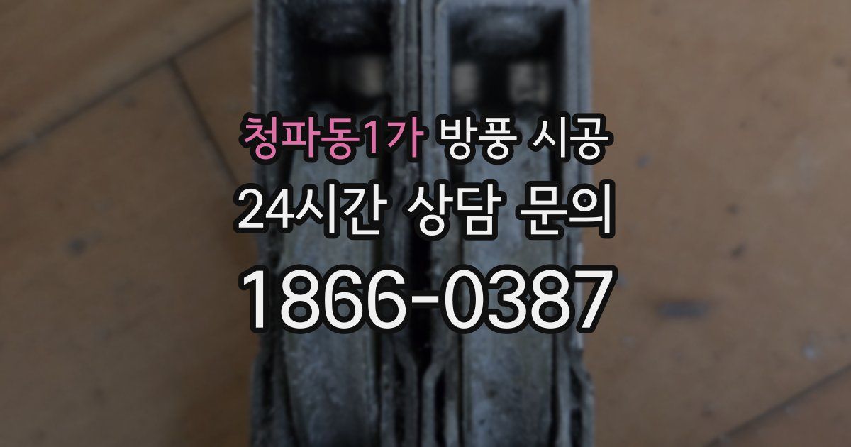청파동1가 방풍 시공