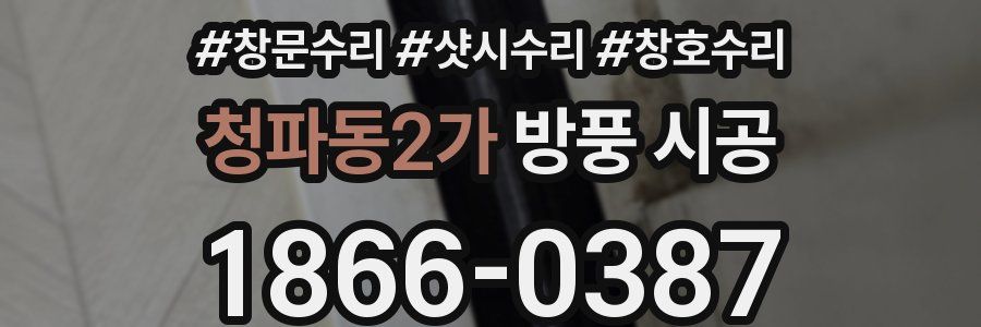 청파동2가 방풍 시공