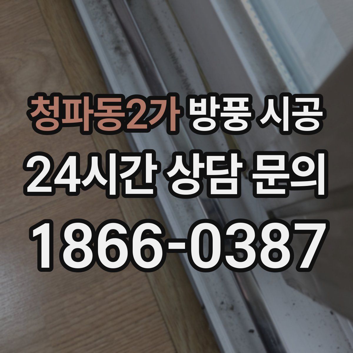청파동2가 방풍 시공