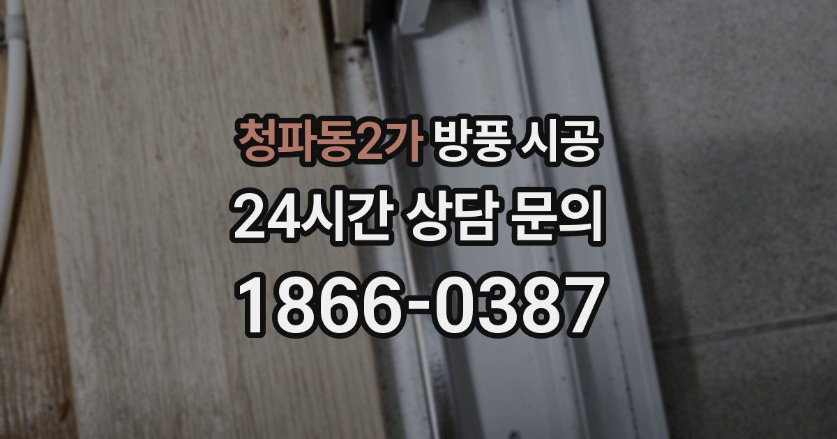 청파동2가 방풍 시공