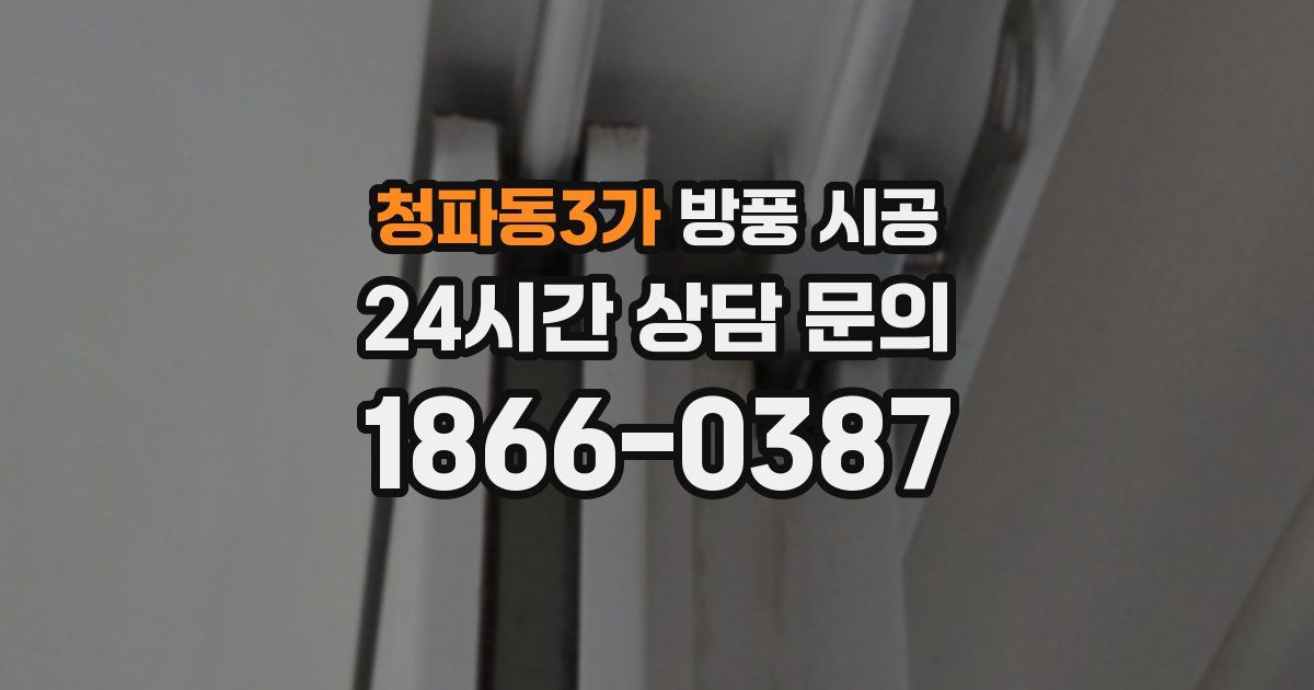 청파동3가 방풍 시공