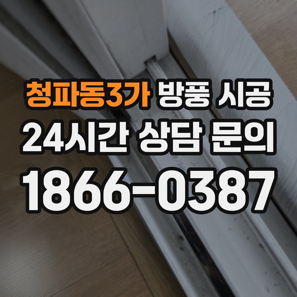 청파동3가 방풍 시공