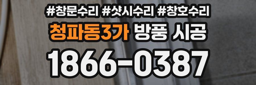 청파동3가 방풍 시공