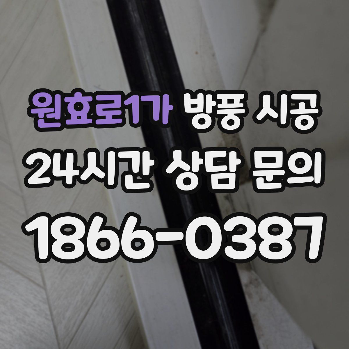 원효로1가 방풍 시공