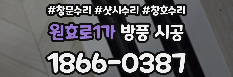 원효로1가 방풍 시공