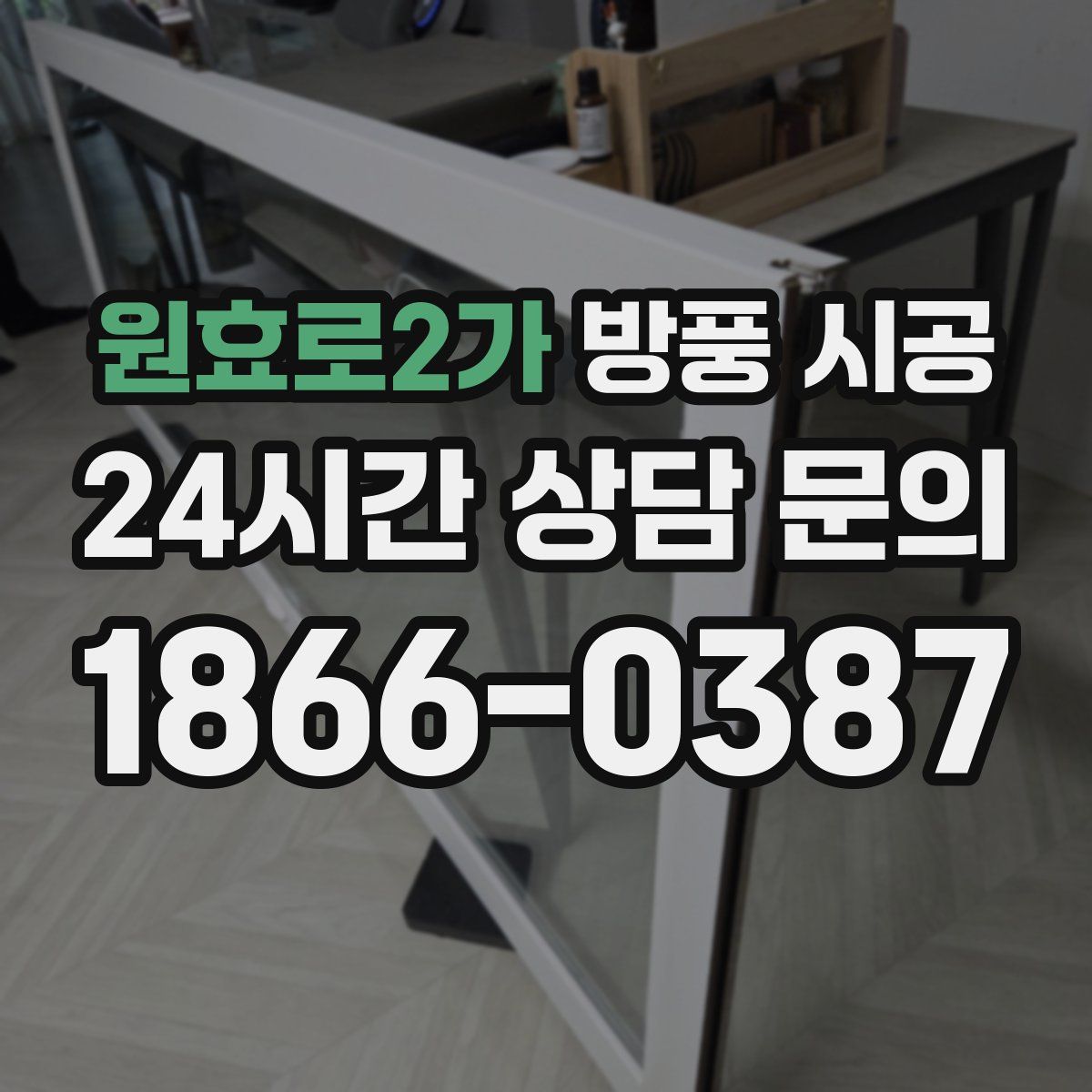 원효로2가 방풍 시공