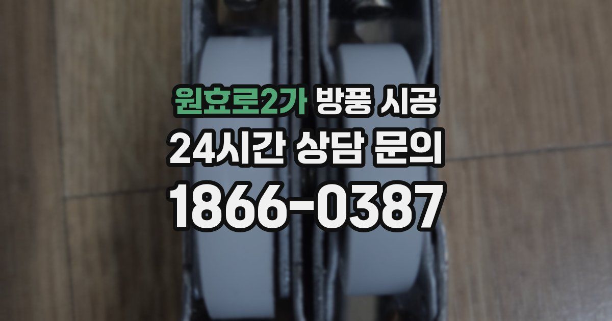 원효로2가 방풍 시공