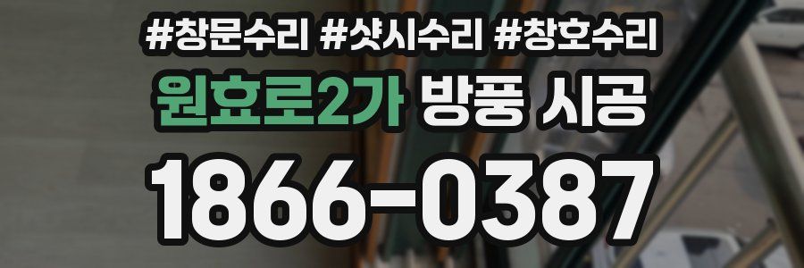 원효로2가 방풍 시공