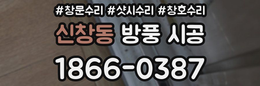 신창동 방풍 시공