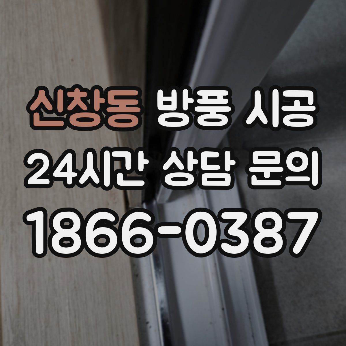 신창동 방풍 시공