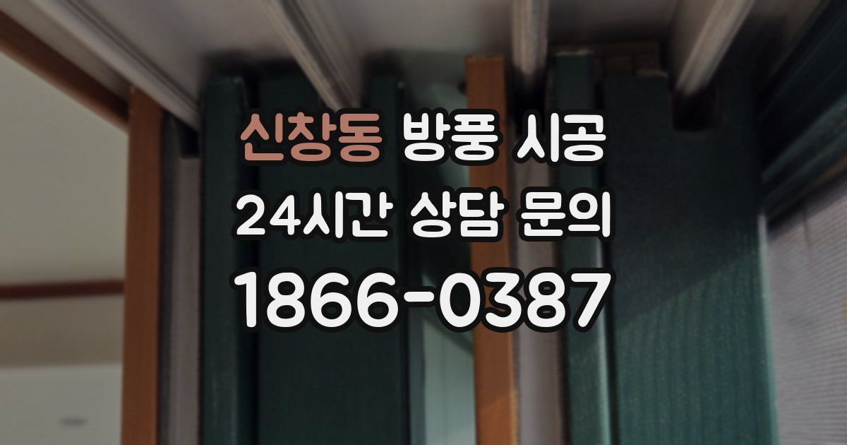 신창동 방풍 시공