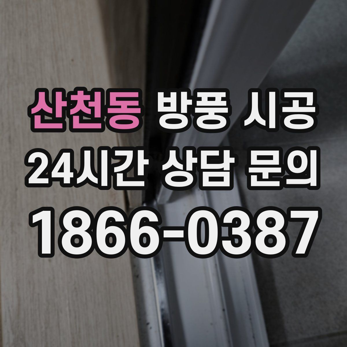 산천동 방풍 시공