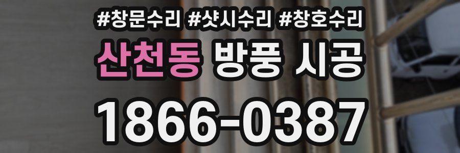 산천동 방풍 시공