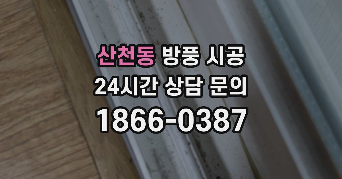 산천동 방풍 시공