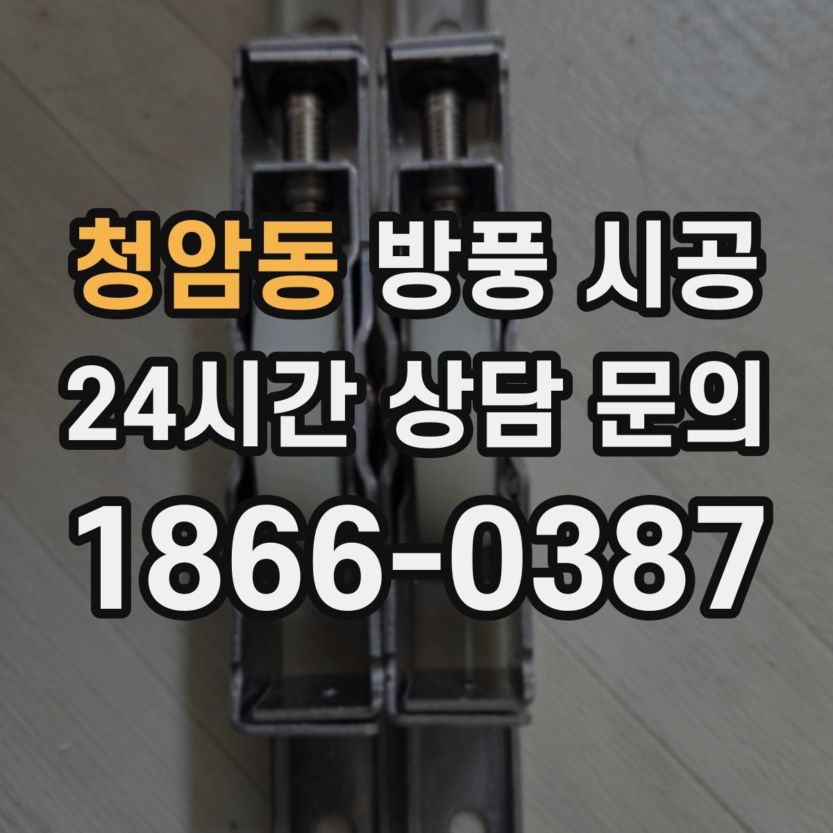 청암동 방풍 시공