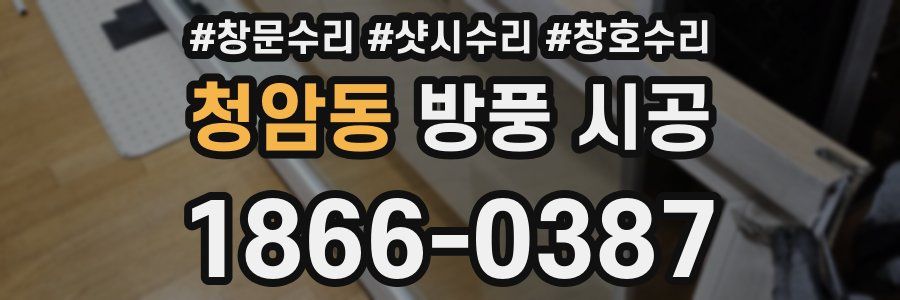 청암동 방풍 시공