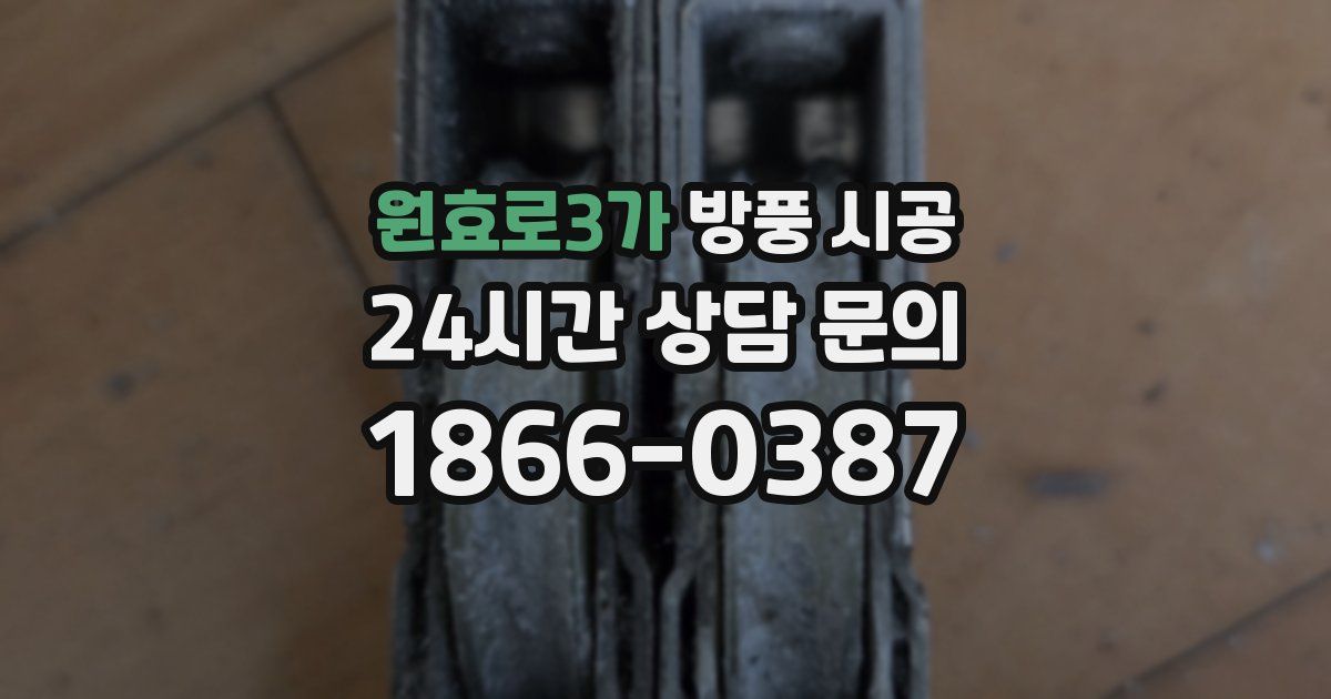 원효로3가 방풍 시공