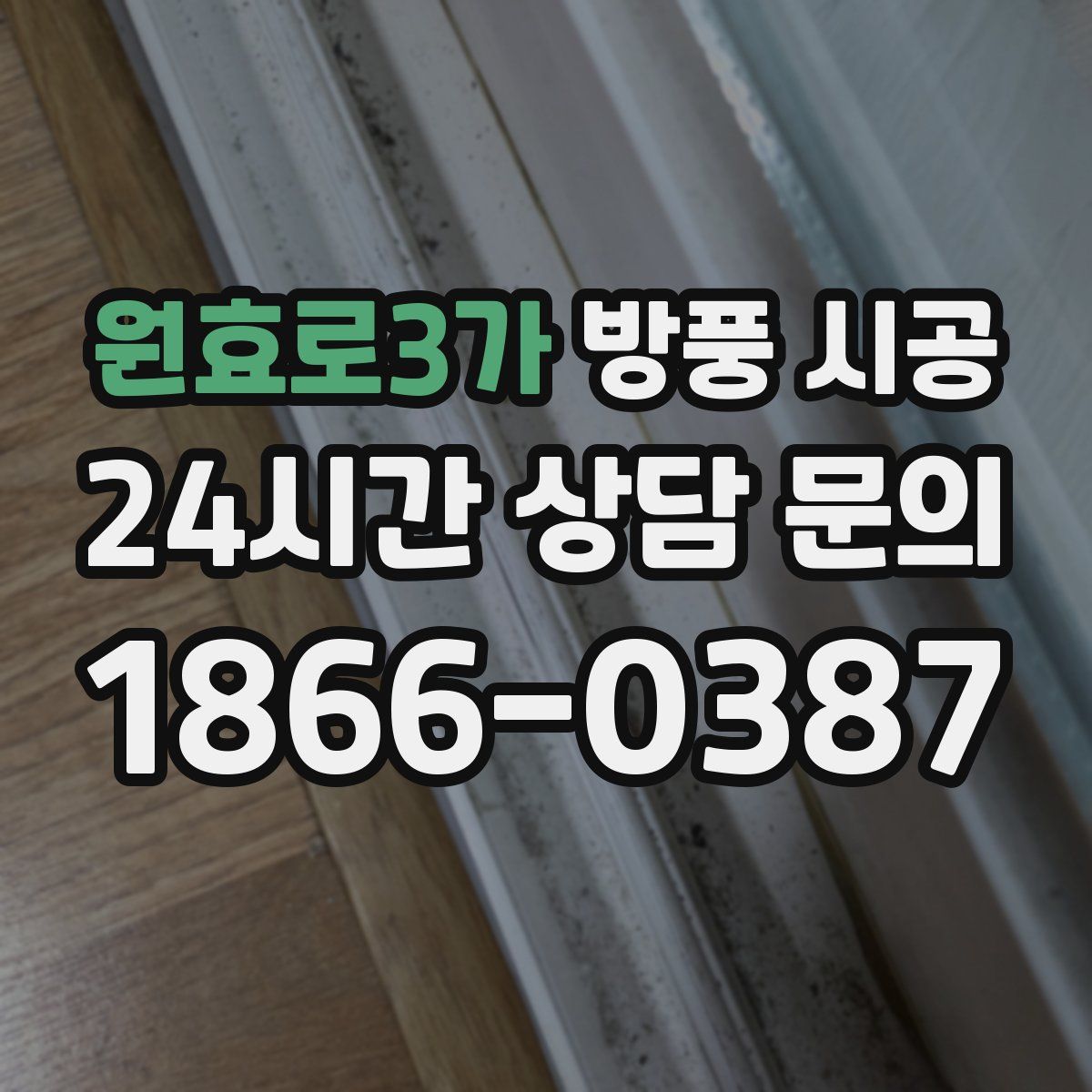 원효로3가 방풍 시공