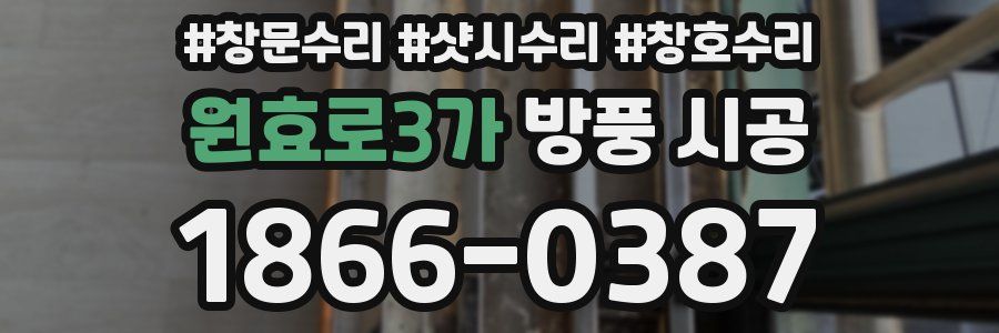 원효로3가 방풍 시공
