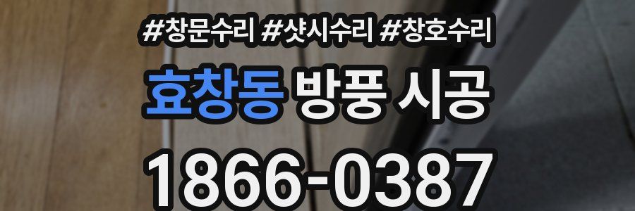 효창동 방풍 시공