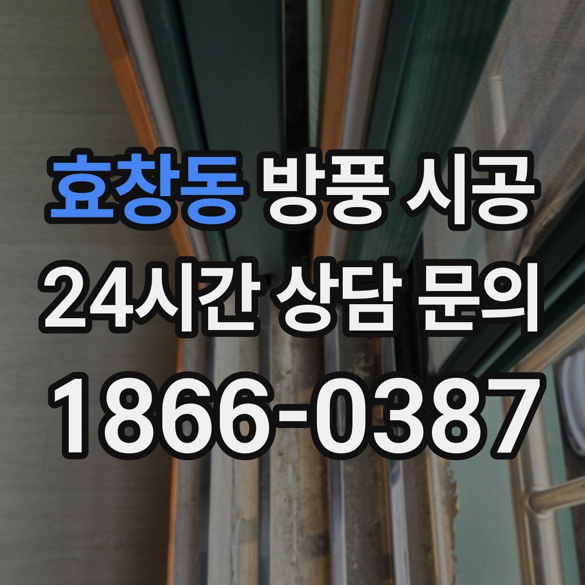 효창동 방풍 시공