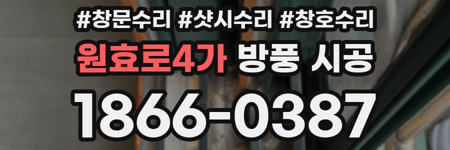 원효로4가 방풍 시공