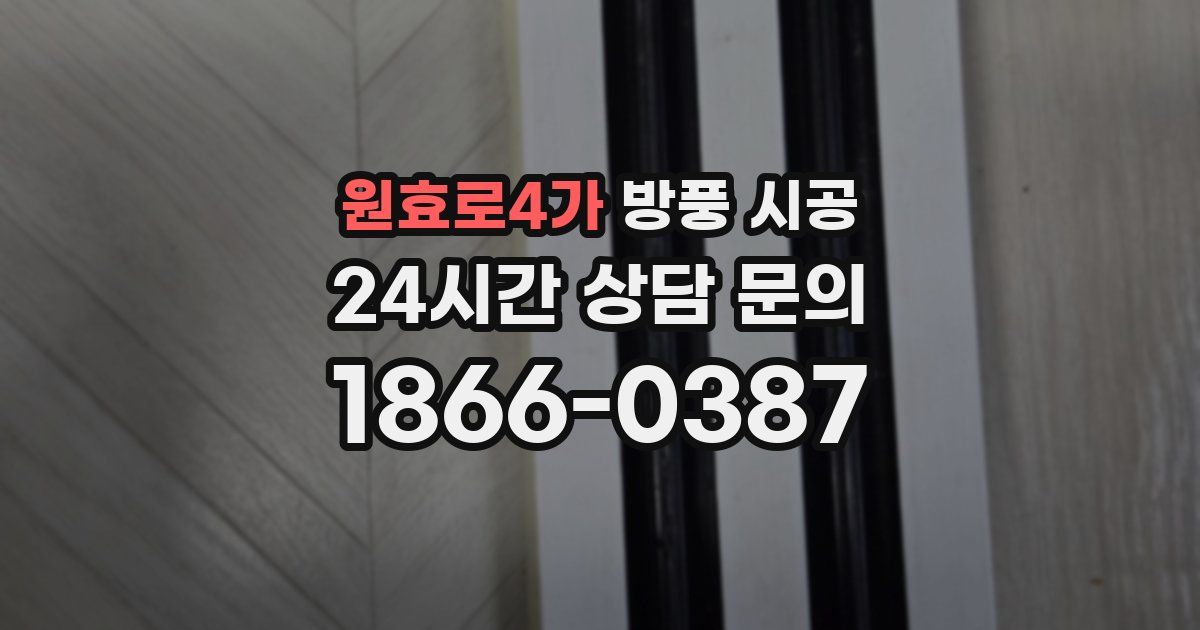 원효로4가 방풍 시공