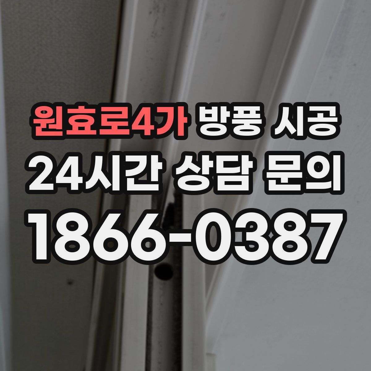 원효로4가 방풍 시공