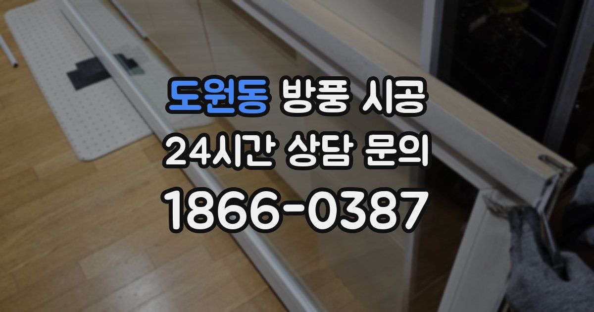도원동 방풍 시공