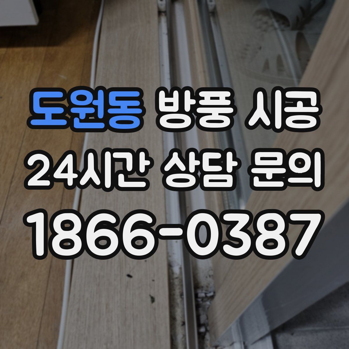 도원동 방풍 시공