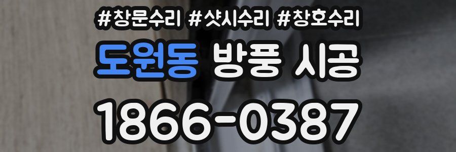 도원동 방풍 시공