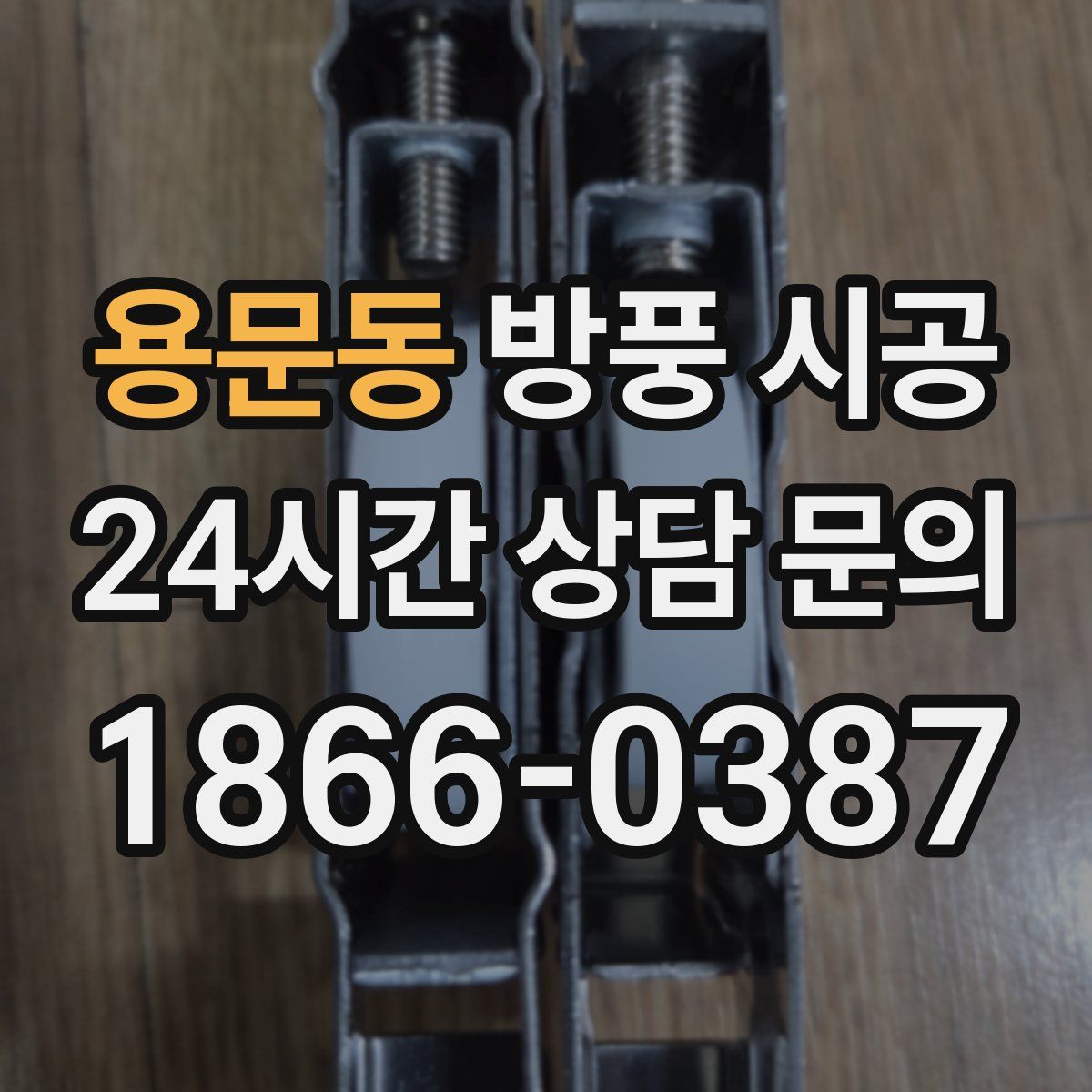 용문동 방풍 시공