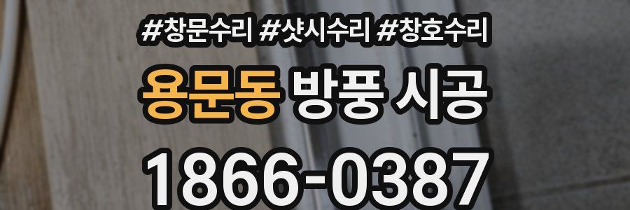 용문동 방풍 시공