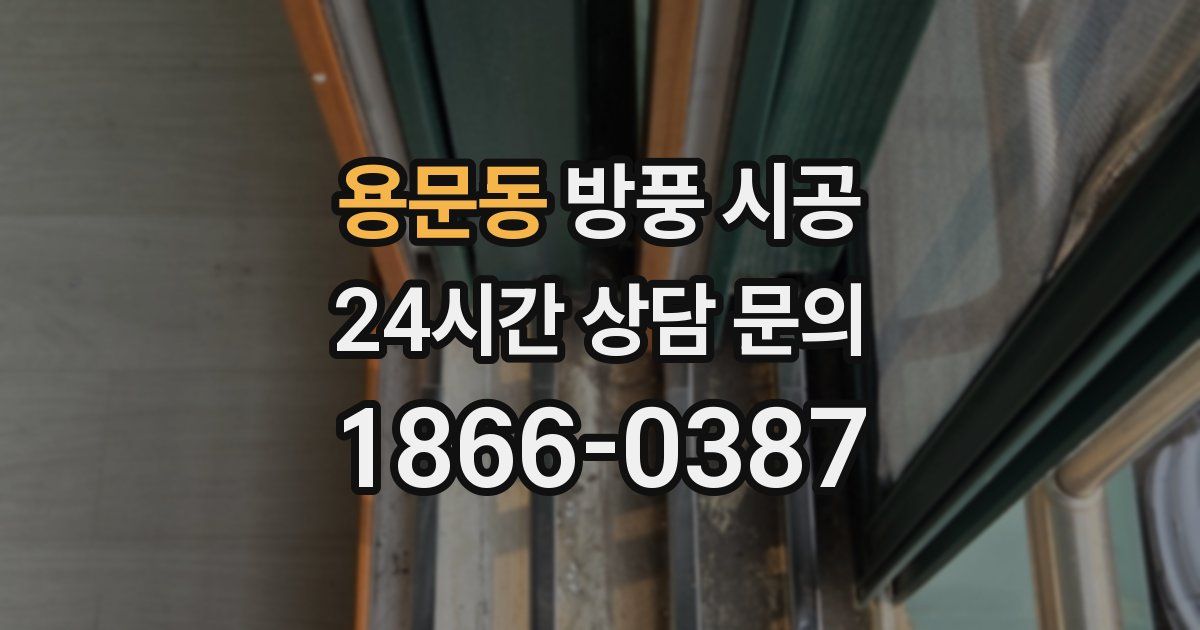 용문동 방풍 시공