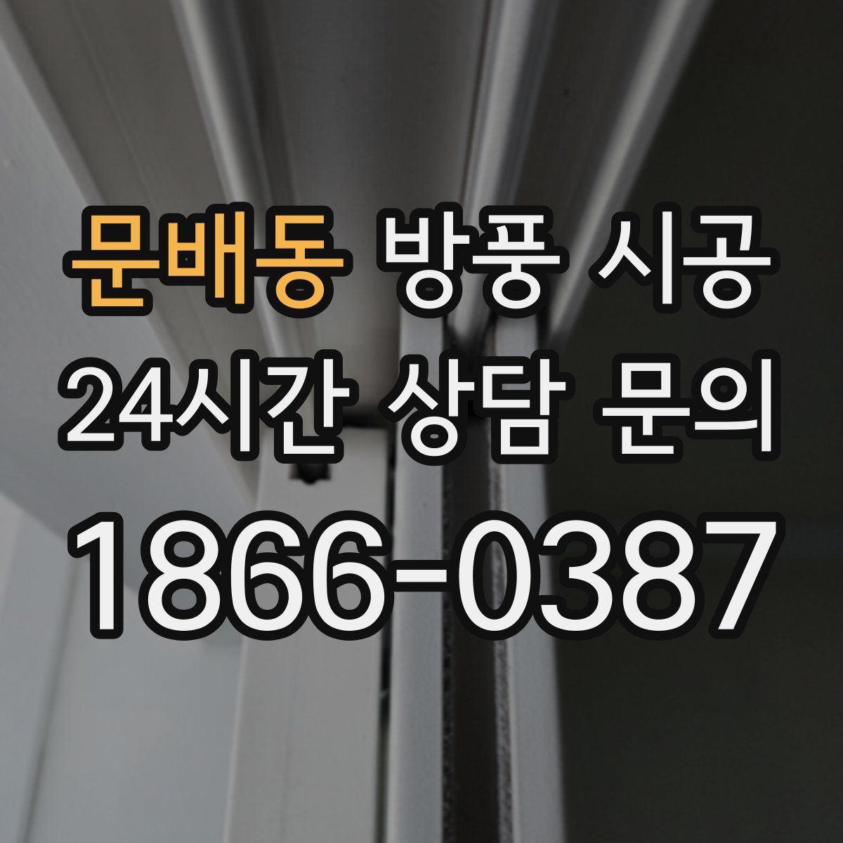 문배동 방풍 시공