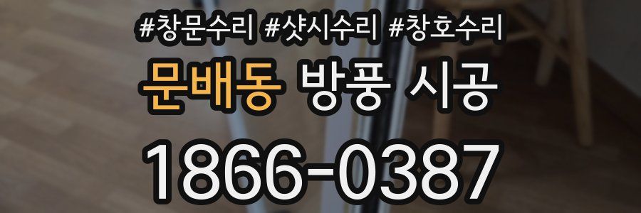 문배동 방풍 시공