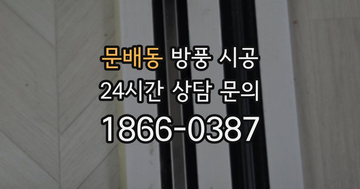 문배동 방풍 시공
