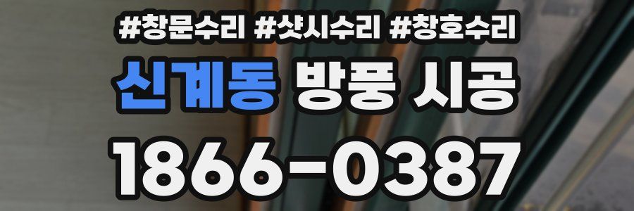 신계동 방풍 시공