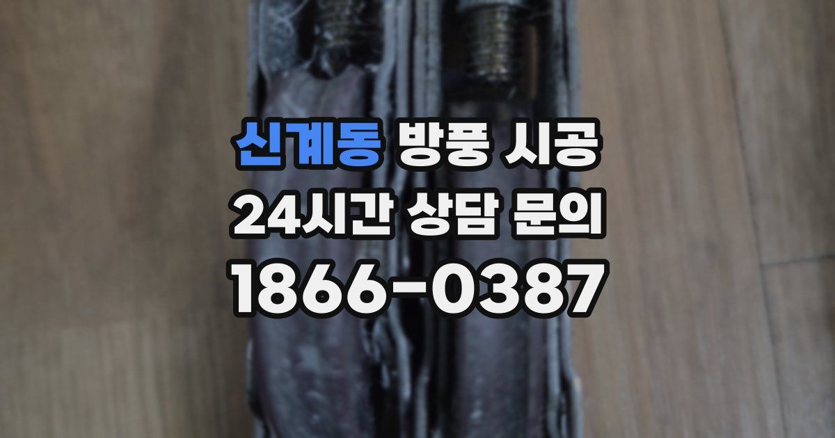 신계동 방풍 시공