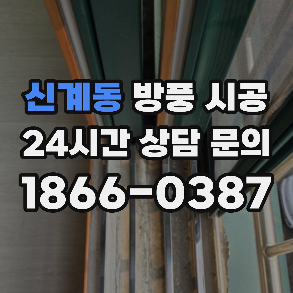 신계동 방풍 시공