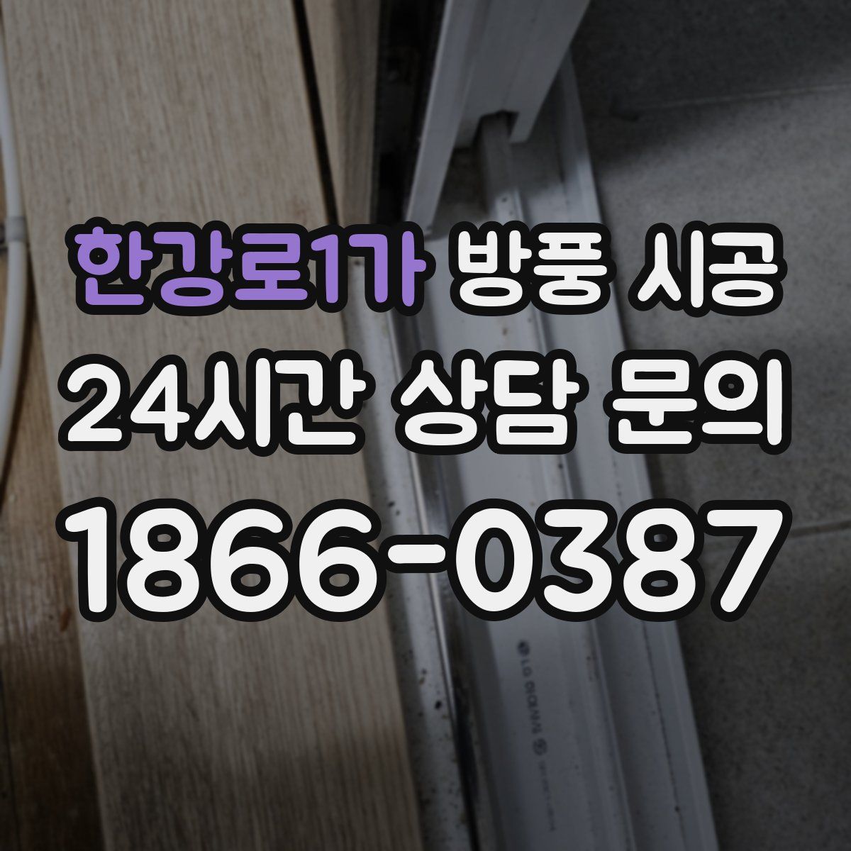 한강로1가 방풍 시공