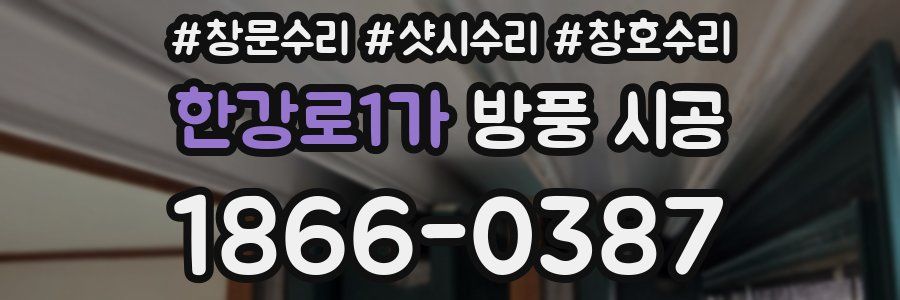 한강로1가 방풍 시공