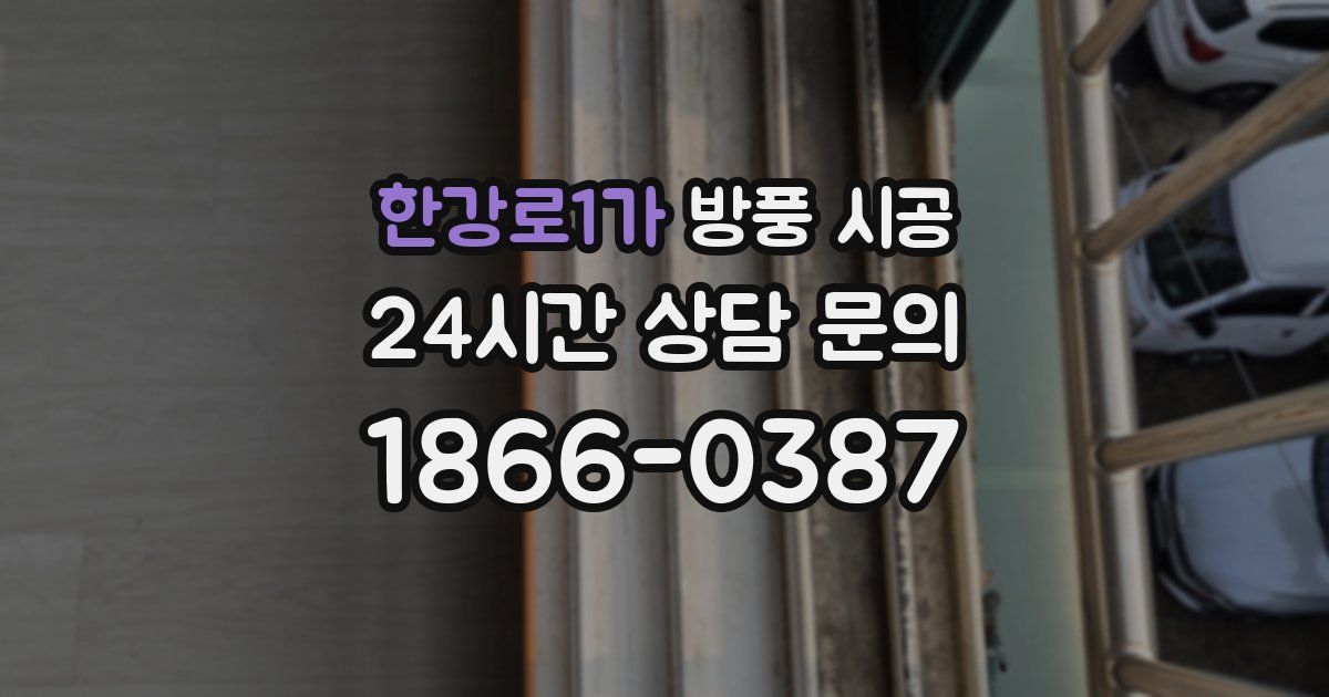 한강로1가 방풍 시공
