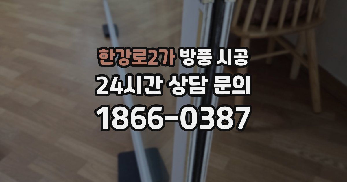 한강로2가 방풍 시공