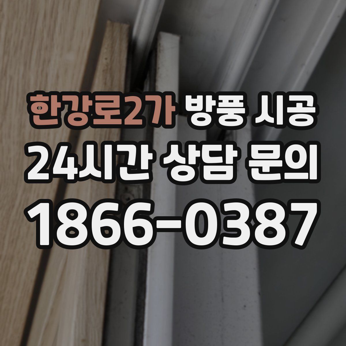 한강로2가 방풍 시공