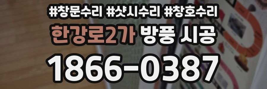 한강로2가 방풍 시공