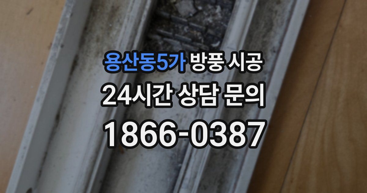 용산동5가 방풍 시공